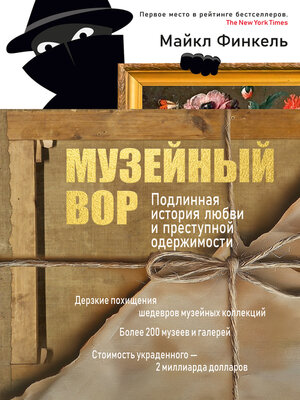 cover image of Музейный вор. Подлинная история любви и преступной одержимости